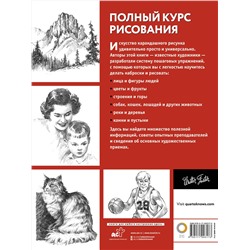 АСТ Walter Foster "Полный курс рисования"