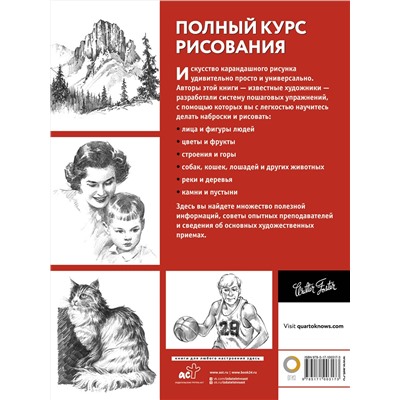 АСТ Walter Foster "Полный курс рисования"