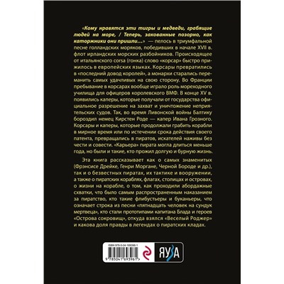Эксмо Екатерина Глаголева "Пираты, корсары, каперы: От Фрэнсиса Дрейка до Черной Бороды"