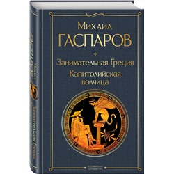 Эксмо Михаил Гаспаров "Занимательная Греция. Капитолийская волчица"