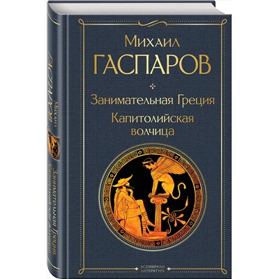 Эксмо Михаил Гаспаров "Занимательная Греция. Капитолийская волчица"