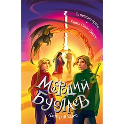 510610 Эксмо Дмитрий Емец "Огненные врата. Книга Семи Дорог (#15 и #16)"