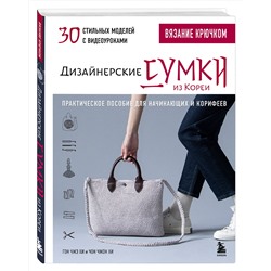 Эксмо Гон Чжэ Хи, Чон Чжон Хи "Вязание крючком. Дизайнерские сумки из Кореи. 30 стильных моделей с видеоуроками"