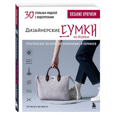 Эксмо Гон Чжэ Хи, Чон Чжон Хи "Вязание крючком. Дизайнерские сумки из Кореи. 30 стильных моделей с видеоуроками"