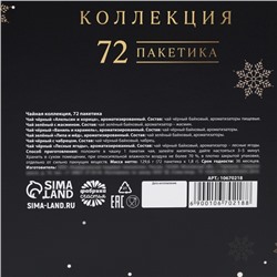 Чай подарочный «Счастья в новом году», 72 пакетика