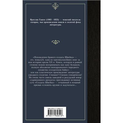 445398 АСТ Ярослав Гашек "Похождения бравого солдата Швейка"