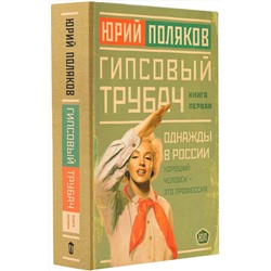 АСТ Юрий Поляков "Гипсовый трубач. Однажды в России"