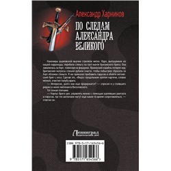 АСТ Александр Харников "По следам Александра Великого"