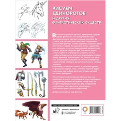 АСТ Каль Д., Поттер У. "Рисуем единорогов и других фантастических существ"