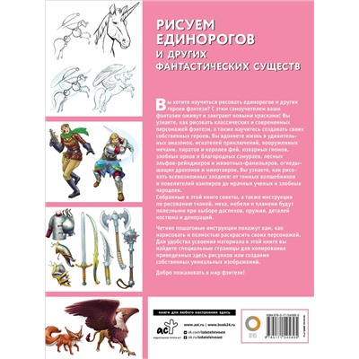 АСТ Каль Д., Поттер У. "Рисуем единорогов и других фантастических существ"