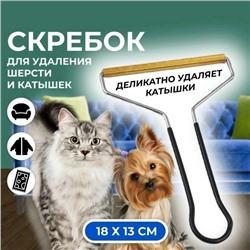 Скребок для удаления ворса, катышек и шерсти #23116380