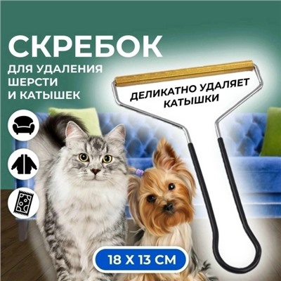 Скребок для удаления ворса, катышек и шерсти #23116380