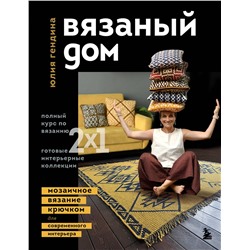 Эксмо Юлия Гендина "ВЯЗАНЫЙ ДОМ. Мозаичное вязание крючком для современного интерьера"