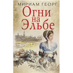 АСТ Мириам Георг "Огни на Эльбе"