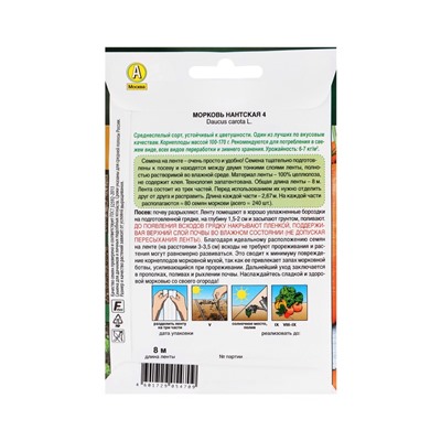 Набор семян Морковь «Нантская 4», на ленте 8 метров