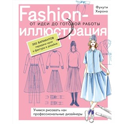 Эксмо Полина Голубева, Фукути Хироко "Fashion-иллюстрация. От идеи до готовой работы. Учимся рисовать как профессиональные дизайнеры"