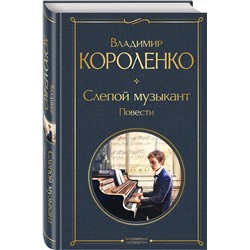 Эксмо Владимир Короленко "Слепой музыкант. Повести"