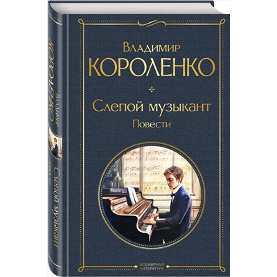 Эксмо Владимир Короленко "Слепой музыкант. Повести"