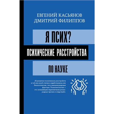 АСТ Касьянов Е.Д., Филиппов Д.С. "Я псих? Психические расстройства по науке"
