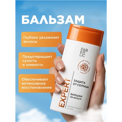 Бальзам для волос «Защита от солнца» Expert Hair