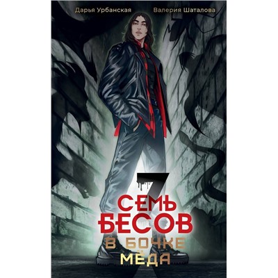 387031 АСТ Урбанская Дарья, Шаталова Валерия "Семь бесов в бочке меда"