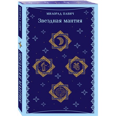 Эксмо Милорад Павич "Звездная мантия"