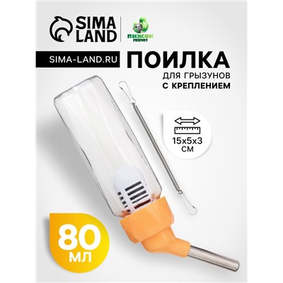 Поилка для грызунов, 80 мл, крепление-пружинка, оранжевая