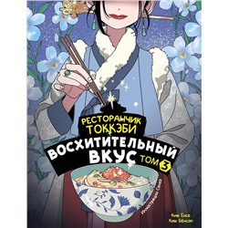 АСТ Ёнсе Ким, Ким Бёнсоп "Ресторанчик токкэби. Восхитительный вкус. Том 3"