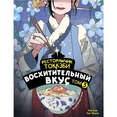 АСТ Ёнсе Ким, Ким Бёнсоп "Ресторанчик токкэби. Восхитительный вкус. Том 3"