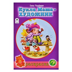 Кукла Маша художник (раскраски для девочек)