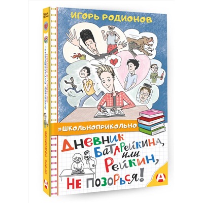 АСТ Игорь Родионов "Дневник Батарейкина, или Рейкин, не позорься!"