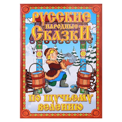 Кукольный театр "По щучьему велению" (нов.уп.)