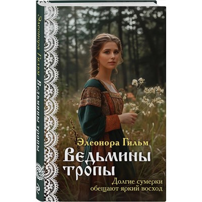 Эксмо Элеонора Гильм "Ведьмины тропы"