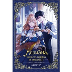 АСТ Мильчха "Лериана, невеста герцога по контракту. Книга 2 (новелла)"