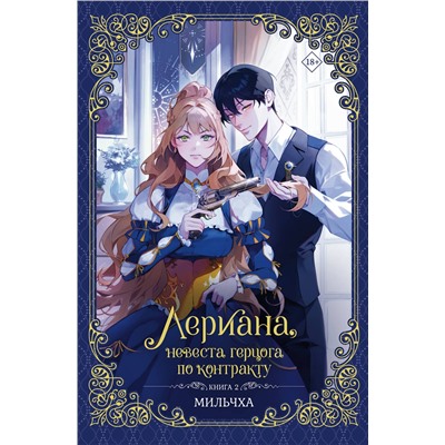 АСТ Мильчха "Лериана, невеста герцога по контракту. Книга 2 (новелла)"