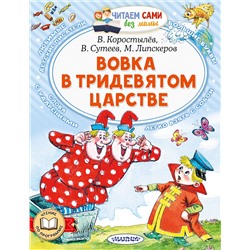 АСТ Коростылев В. Н., Сутеев В.Г., Липскеров М.Ф. "Вовка в Тридевятом царстве"