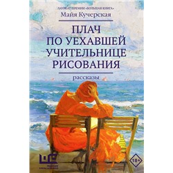 АСТ Майя Кучерская "Плач по уехавшей учительнице рисования"