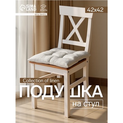 Подушка на стул «Этель» Straightforward, 42×42 см, белая