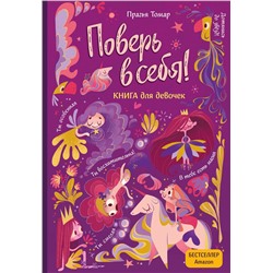 Эксмо Прагья Томар "Поверь в себя! Вдохновляющая книга для девочек"