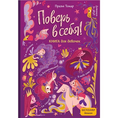 Эксмо Прагья Томар "Поверь в себя! Вдохновляющая книга для девочек"
