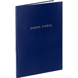 Книга учета  96л бумвинил клетка "СИНИЙ" тиснение фольгой 96-9281 Проф-Пресс