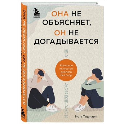 Эксмо Иота Тацунари "Она не объясняет, он не догадывается. Японское искусство диалога без ссор"