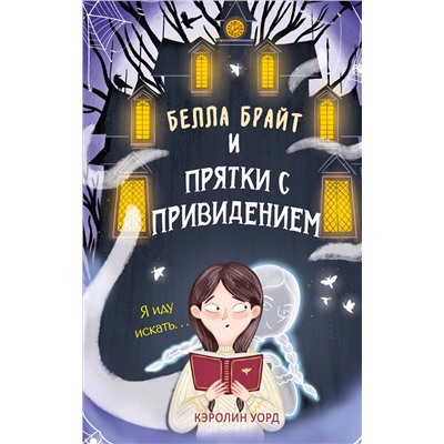Эксмо Кэролин Уорд "Белла Брайт и прятки с привидением"