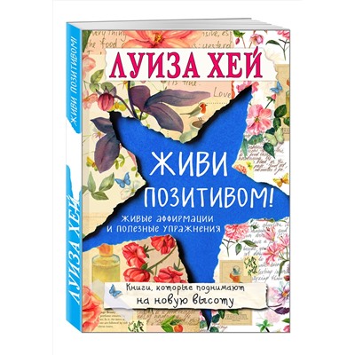 Эксмо Луиза Хей "Живи позитивом!"