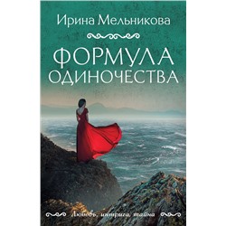 Эксмо Ирина Мельникова "Формула одиночества"