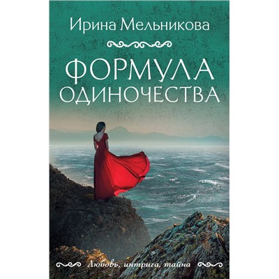Эксмо Ирина Мельникова "Формула одиночества"