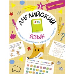 АСТ Анна Тарасова "Английский язык: словарные головоломки, кроссворды, филворды"