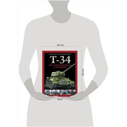 Эксмо Михаил Барятинский "Т-34. Все о танке непобедимом и легендарном"