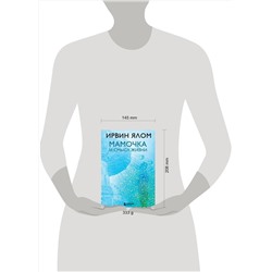 Эксмо Ирвин Ялом "Мамочка и смысл жизни"