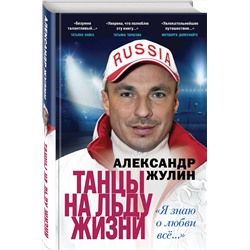 Эксмо Александр Жулин "Танцы на льду жизни. Я знаю о любви все..."